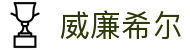 英国·威廉希尔(williamhill)中文官方网站